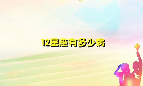 12星座有多少病