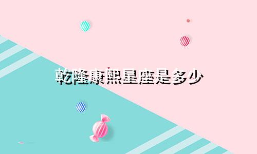 乾隆康熙星座是多少