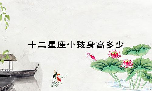 十二星座小孩身高多少