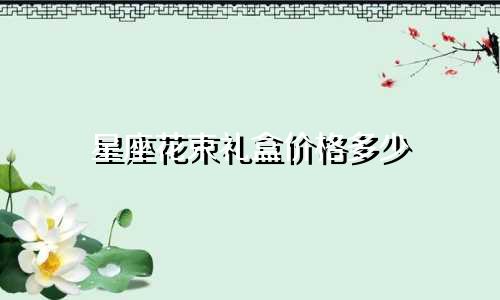 星座花束礼盒价格多少