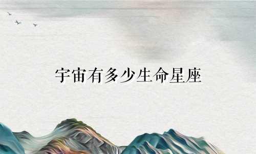宇宙有多少生命星座