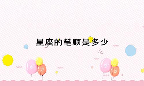 星座的笔顺是多少