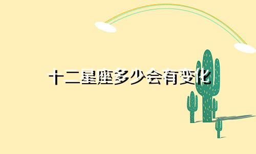 十二星座多少会有变化