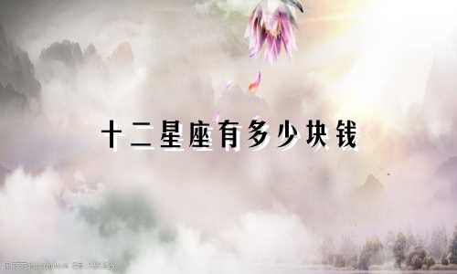 十二星座有多少块钱
