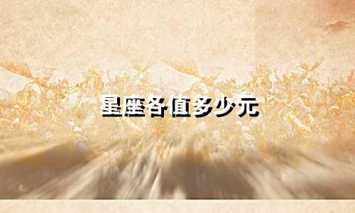 星座各值多少元