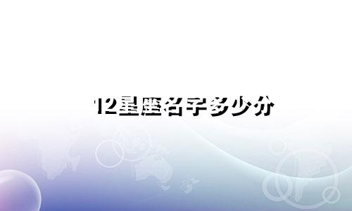 12星座名字多少分