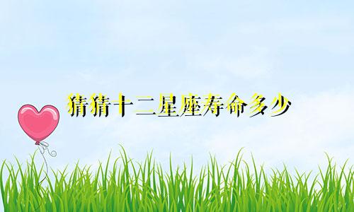 猜猜十二星座寿命多少
