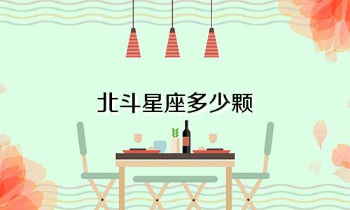 北斗星座多少颗