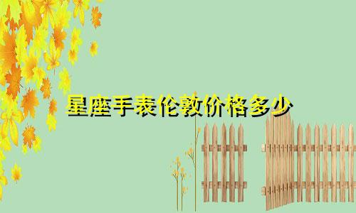 星座手表伦敦价格多少