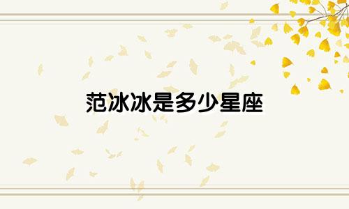 范冰冰是多少星座