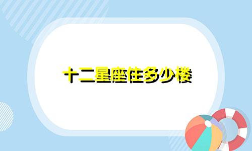 十二星座住多少楼