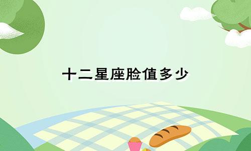 十二星座脸值多少
