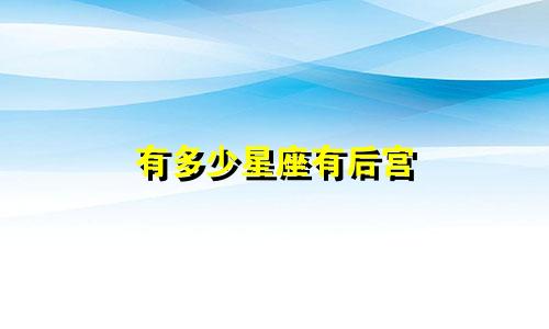 有多少星座有后宫