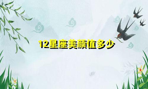 12星座美颜值多少