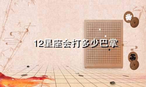 12星座会打多少巴掌