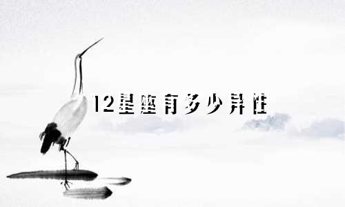 12星座有多少异性
