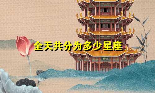 全天共分为多少星座