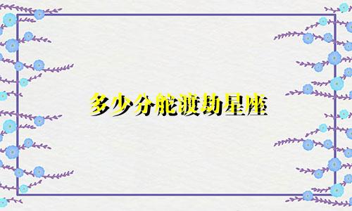 多少分舵渡劫星座