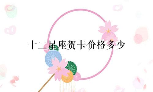 十二星座贺卡价格多少
