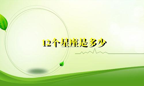 12个星座是多少