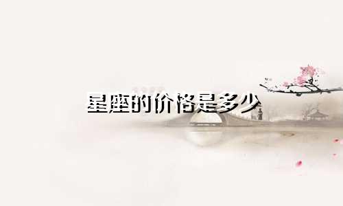 星座的价格是多少