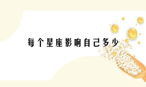 每个星座影响自己多少