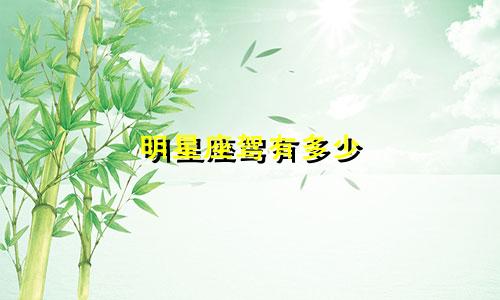 明星座驾有多少