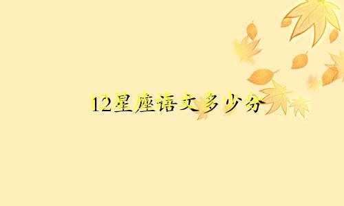 12星座语文多少分