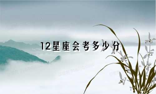 12星座会考多少分