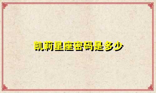 凯莉星座密码是多少