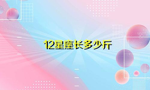 12星座长多少斤