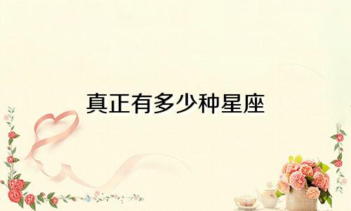 真正有多少种星座