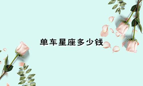单车星座多少钱