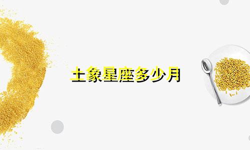 土象星座多少月