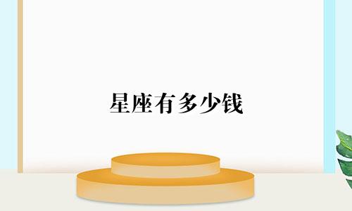 星座有多少钱