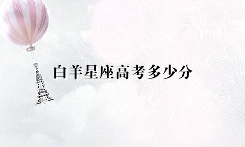 白羊星座高考多少分