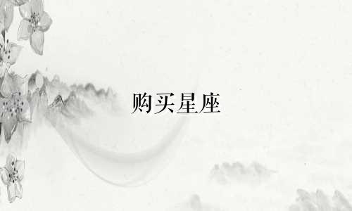 购买星座 多少钱