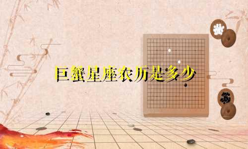 巨蟹星座农历是多少