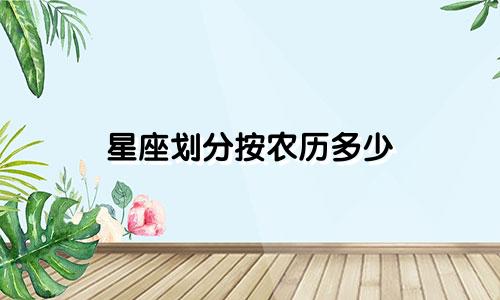 星座划分按农历多少