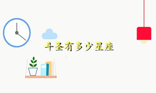 斗圣有多少星座