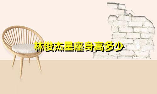 林俊杰星座身高多少