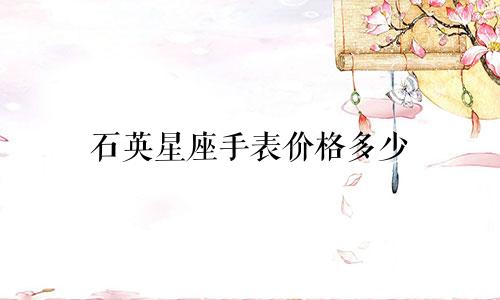 石英星座手表价格多少