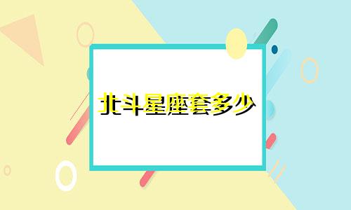 北斗星座套多少