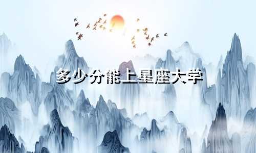 多少分能上星座大学