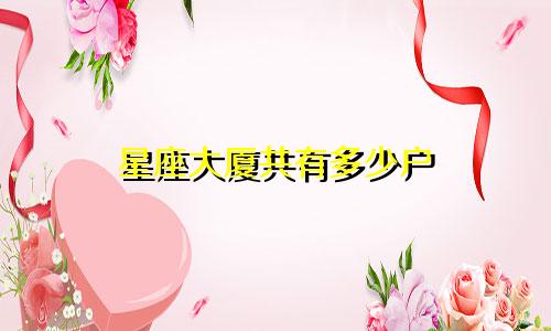星座大厦共有多少户