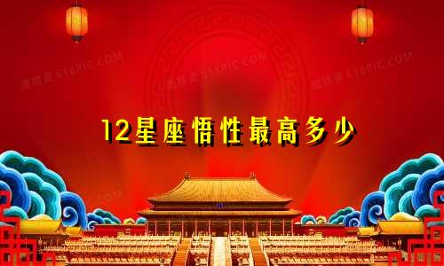 12星座悟性最高多少