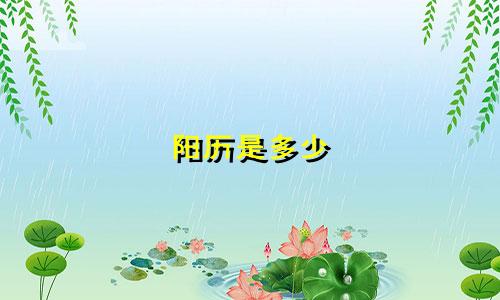 阳历是多少 什么星座
