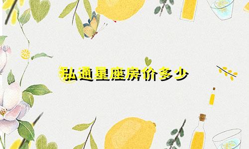 弘通星座房价多少