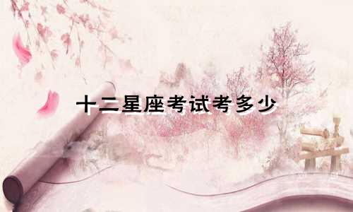 十二星座考试考多少