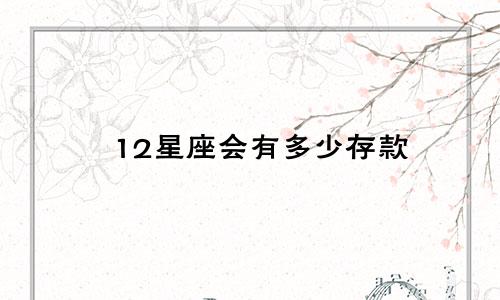 12星座会有多少存款